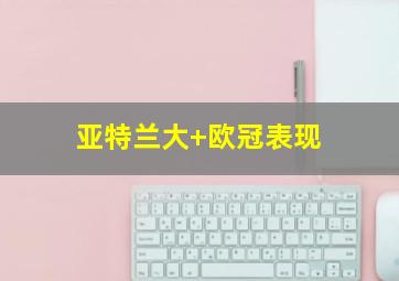 亚特兰大 欧冠表现